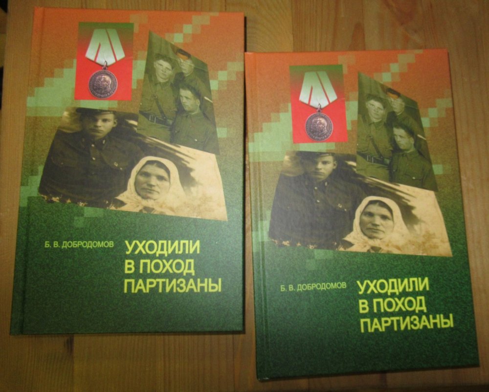 Презентация книги Б. Добродомова "Уходили в поход партизаны".